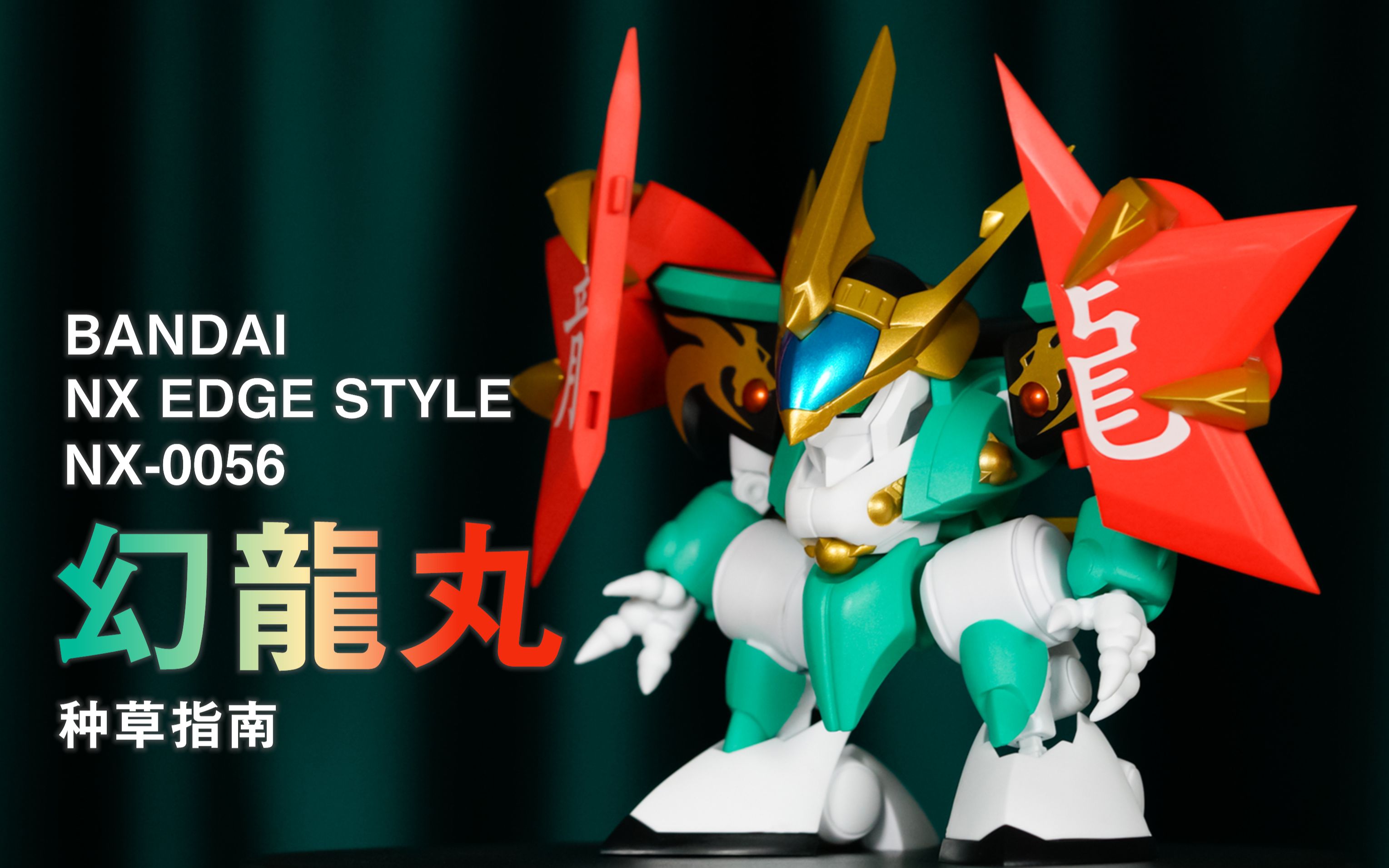 【种草指南】万代 nx edge style nx-0056 幻龙丸