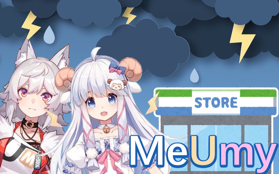 呜米咩栗浪漫雨中事