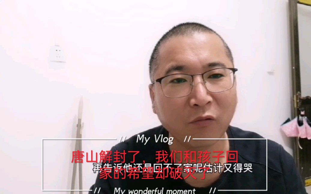 [图]唐山解封了，刚高兴没多长时间一盆冷水又浇灭了在沧州的我们和孩子回家的路，在学校的孩子知道又要哭了