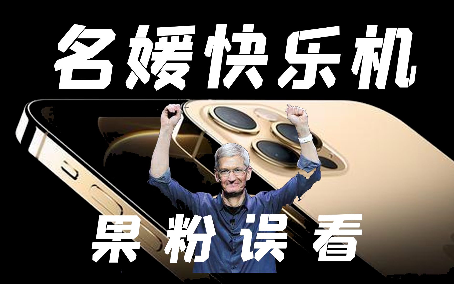 活动作品恶搞iphone12名媛拼单利器我劝你别买阿one咸鱼