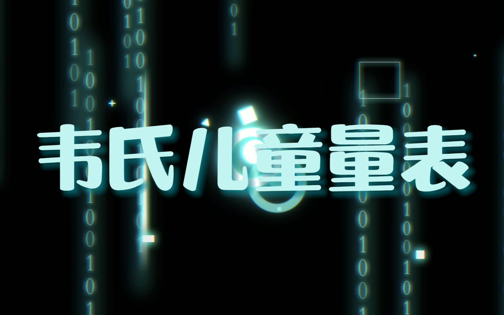 韦氏儿童量表——译码、词汇、字母数字排序哔哩哔哩bilibili