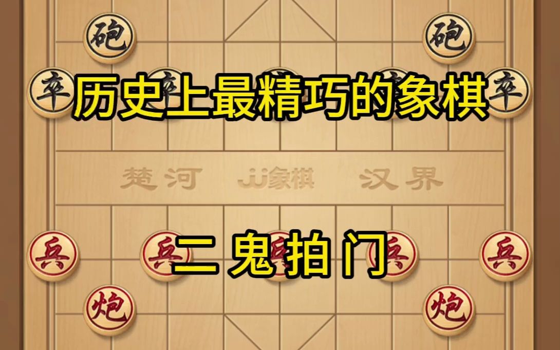 历史上最精巧的象棋,二鬼拍门 历史上最精巧的象棋,二鬼拍门