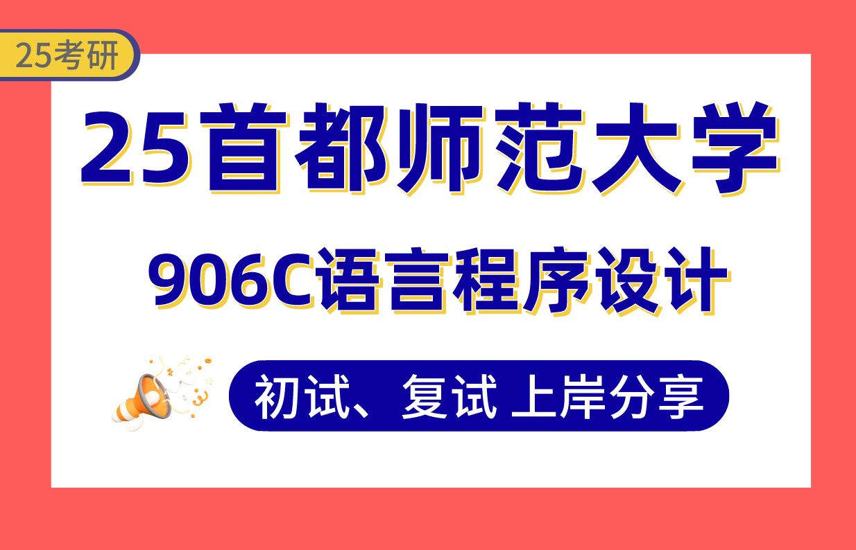 【25首都师大考研】345+计算机技术上岸学姐初复试经验分享专业课906C语言程序设计真题讲解#首都师范大学软件工程与软件开发/人工智能技术考研哔...