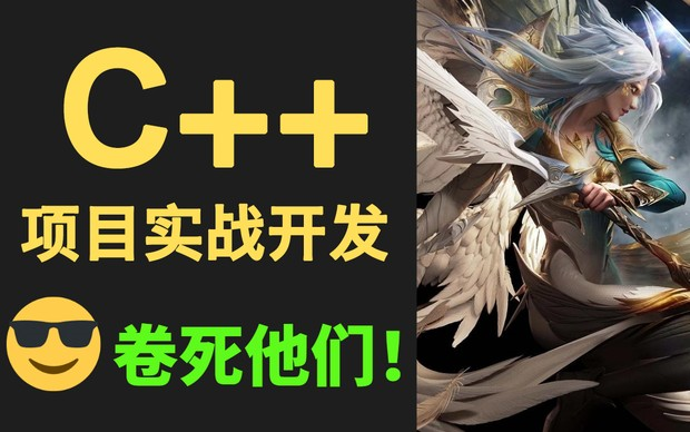 [图]C++项目开发入门到精通！不愧是公认的讲的最好的【C++项目实战开发全套教程】国防科技大佬72小时带你从入门到进阶（C++/C语言/游戏开发/游戏制作/编程开发