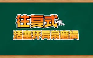 Descargar video: 活塞环异常磨损、烧损是什么原因？