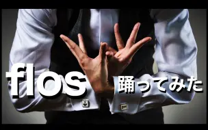 Download Video: 「RAB」宅男Ness跳《flos》