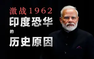 Download Video: 1962印度战败的内部原因：后勤不利、扯皮内斗、任人唯亲