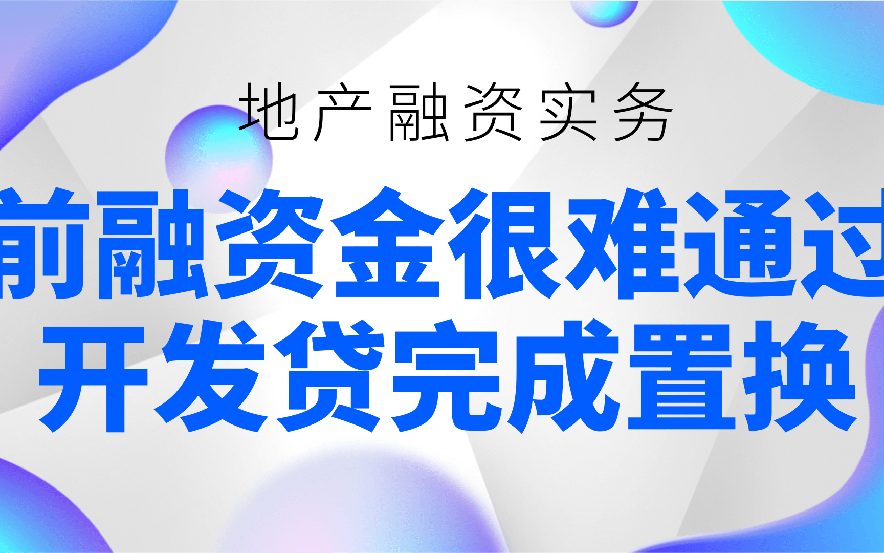 前融资金很难通过开发贷完成置换哔哩哔哩bilibili