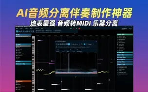 顶级AI音频转MIDI音频伴奏人声乐器分离RipX DeepAudio ,地表最强