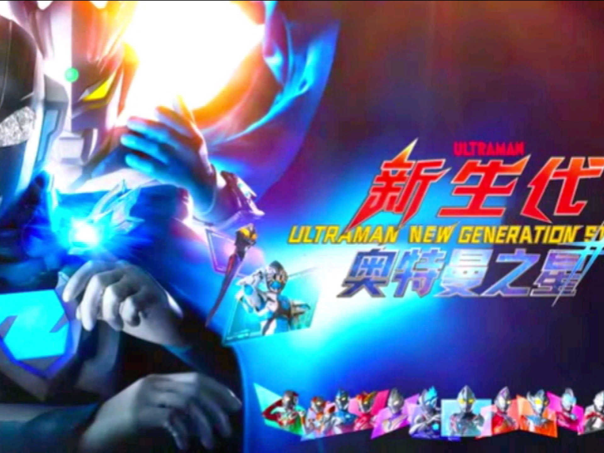 新生代奥特曼之星第三季主题曲完整版