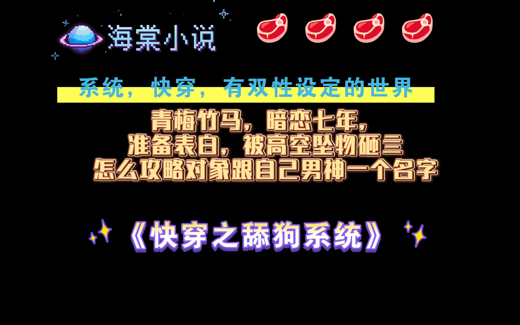 【海棠小说】《快穿之舔狗系统》by美柚鸣子 全文已完结(无删减)哔哩哔哩bilibili