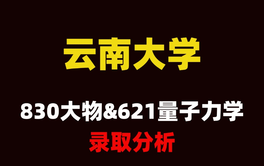 25考研云南大学830大学物理&621量子力学考情录取分析哔哩哔哩bilibili