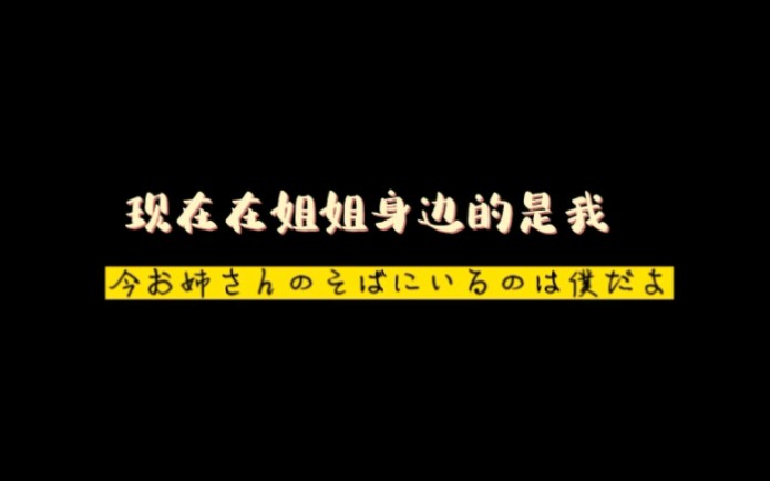 [图]【双语】石田彰逆转后宫系列：姐弟恋的快乐是我配拥有的吗