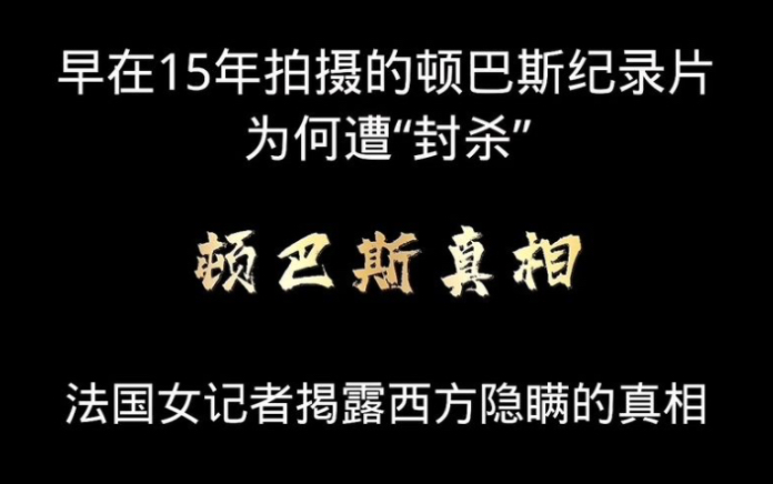 纪录片《顿巴斯》博内尔用平实的镜头地记录了战后满目疮痍的顿巴斯,满是弹坑的公路、轰炸后伤亡的平民、失去孩子的母亲、躲在地窖里长达7个月的老...