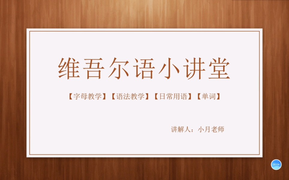 一起来学维吾尔语吧!哔哩哔哩bilibili