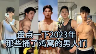 Скачать видео: 盘点2023那些火到X的男菩萨们