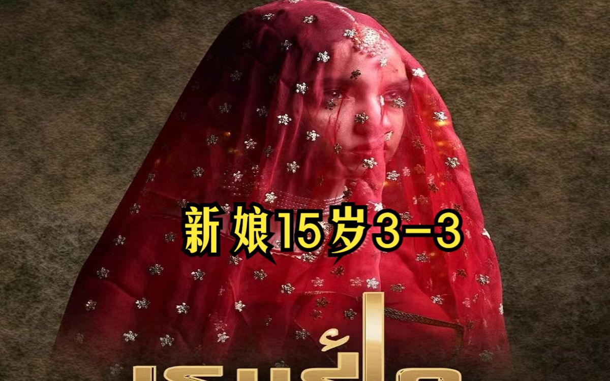 【第3集中字】巴基斯坦剧:新娘15岁33哔哩哔哩bilibili