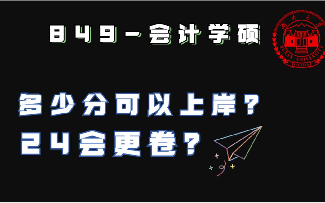 湖南大学会计学硕有多难考?湖南大学849会计有多卷?多少分可以上岸湖大会计学硕?哔哩哔哩bilibili