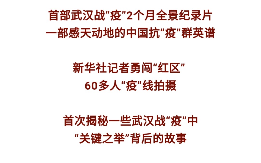 揭秘战“疫”背后的故事,首部武汉战“疫”全景记录片来了哔哩哔哩bilibili