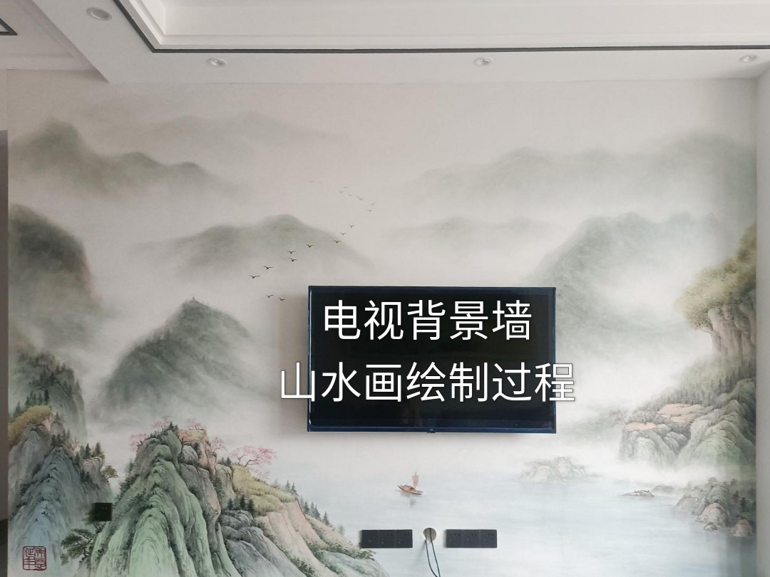 【壁画】这是给妹妹家画的电视背景墙山水画,底材是墙布,颜料为丙烯,大家感觉效果如何呢?哔哩哔哩bilibili