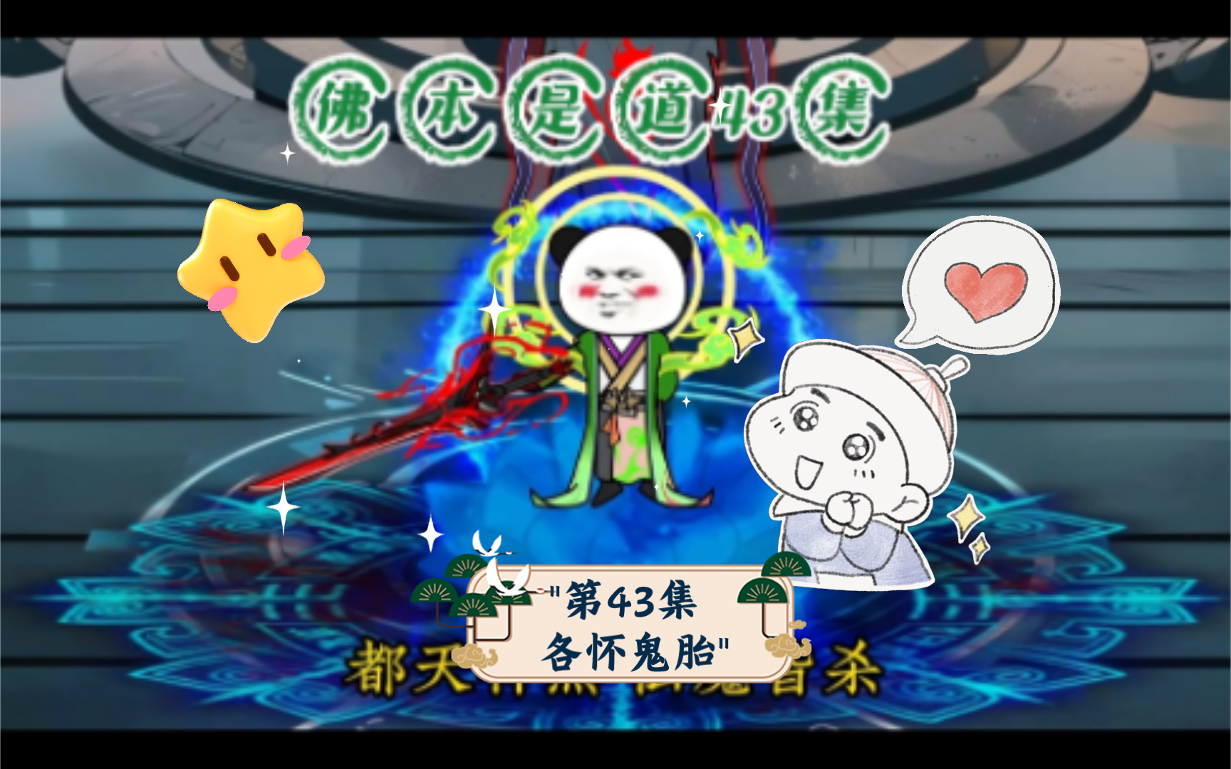 第43集 各怀鬼胎哔哩哔哩bilibili