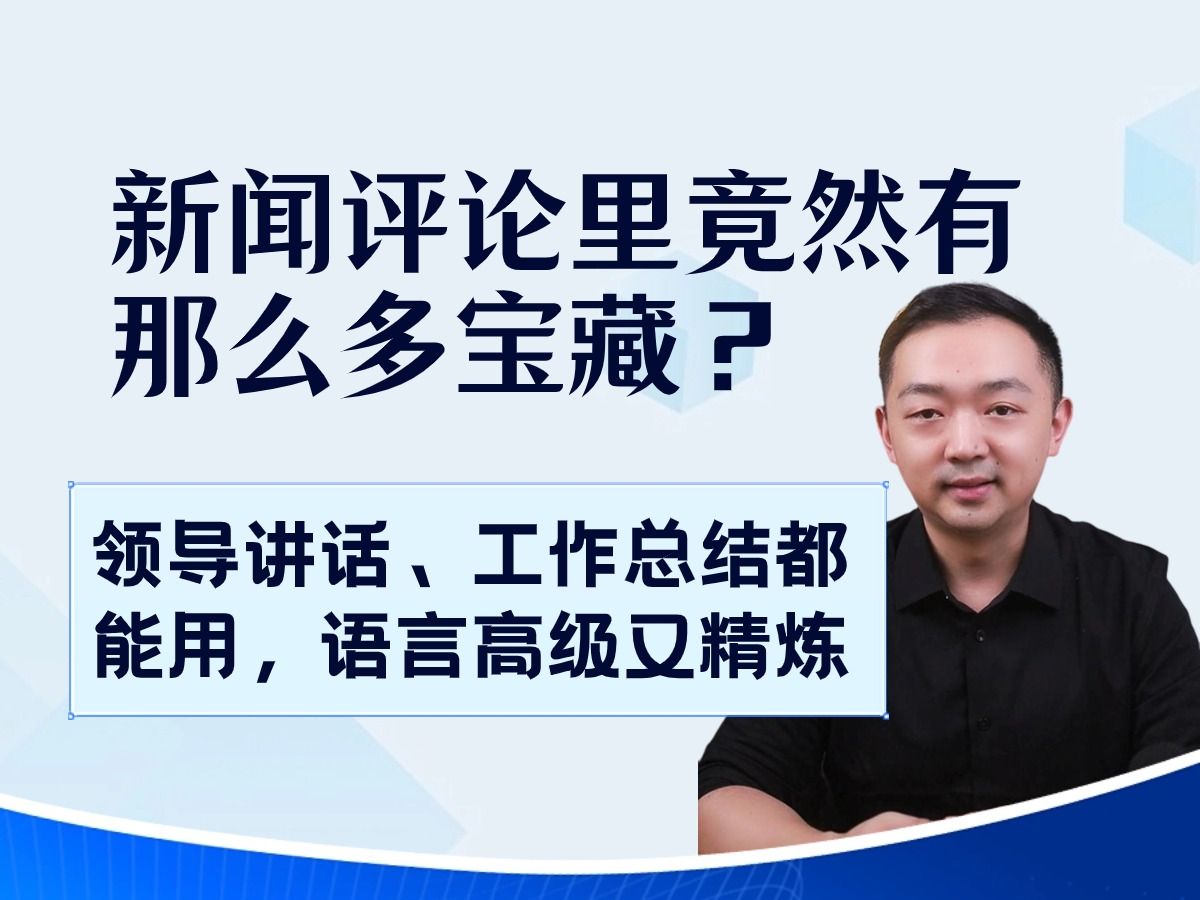 新闻评论里竟然有那么多宝藏?领导讲话、工作总结都能用上,语言高级又精炼!哔哩哔哩bilibili