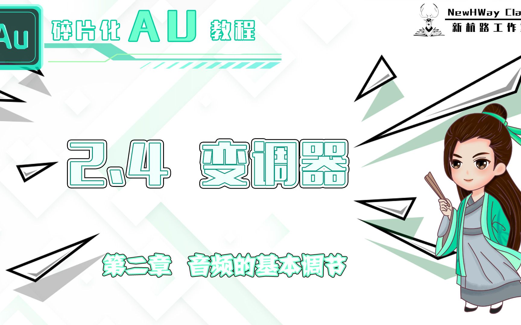 AU音频:2.4 变调器「精细化学习」哔哩哔哩bilibili