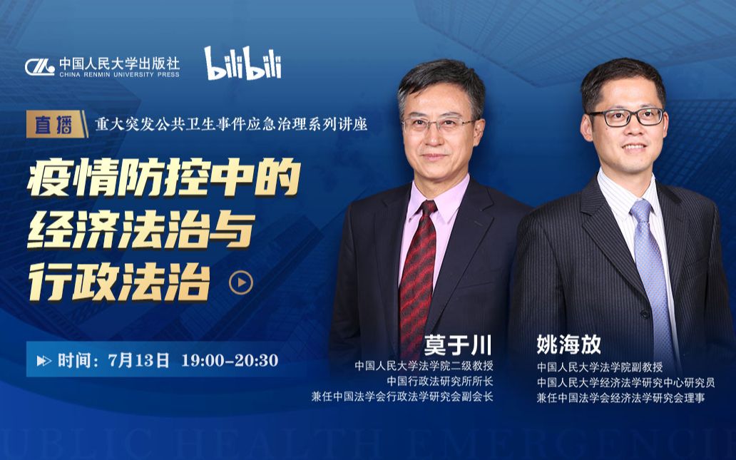 法学直播课丨莫于川、姚海放:疫情防控中的经济法治与行政法治【直播回放】哔哩哔哩bilibili