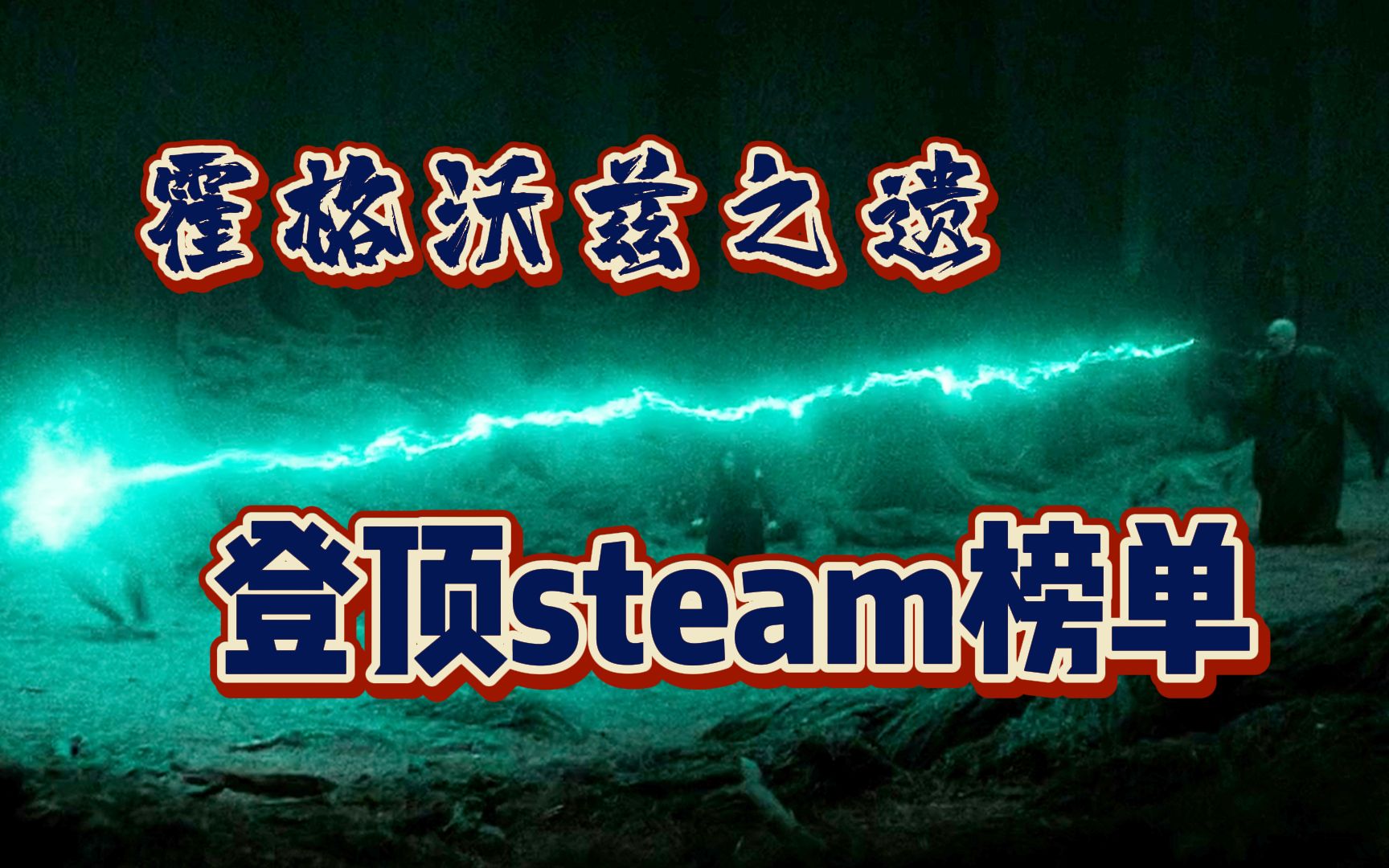 《霍格沃兹之遗》登榜steam第一,还是拒绝不了“阿瓦达肯大瓜”呀!就算网上骂声一片也得冲游戏推荐