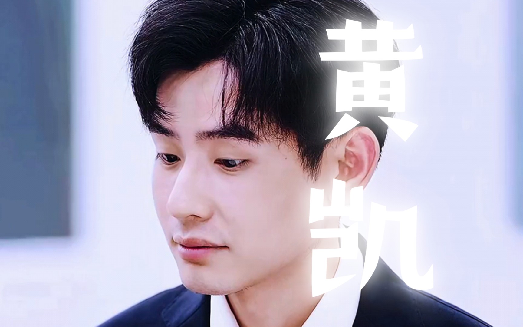 输了课题陷入深深自责,觉得拖累队友愧疚落泪"令人心动的offer5"黄凯