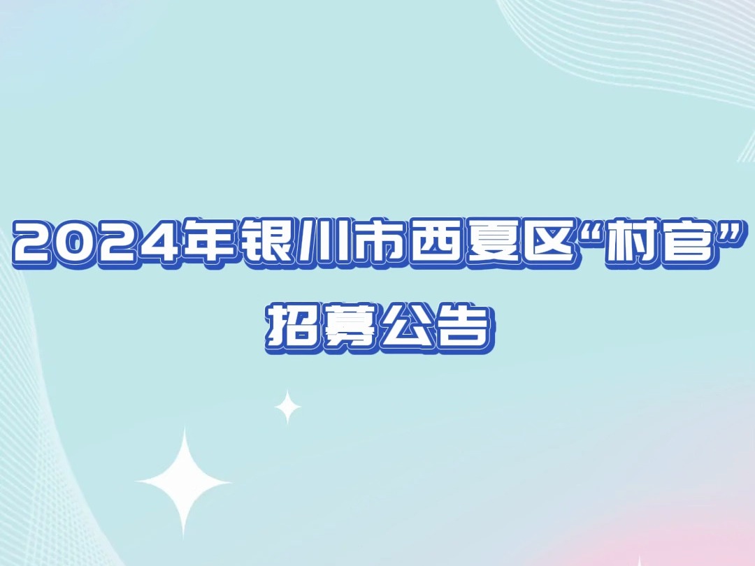 2024年银川市西夏区“村官”招募公告哔哩哔哩bilibili