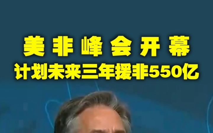 美非峰会开幕计划未来三年援非550亿哔哩哔哩bilibili