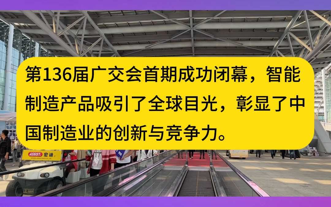 广交会一期亮点回顾 智能制造产品吸引全球目光哔哩哔哩bilibili