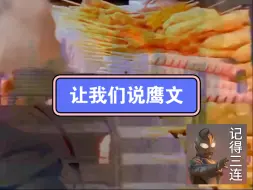 Download Video: 《让我们说鹰文》