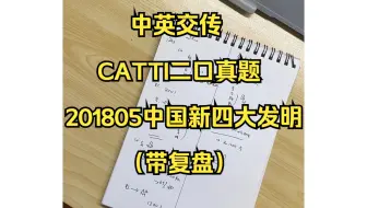 中英交传｜CATTI二口真题｜201805中国新四大发明（带复盘）