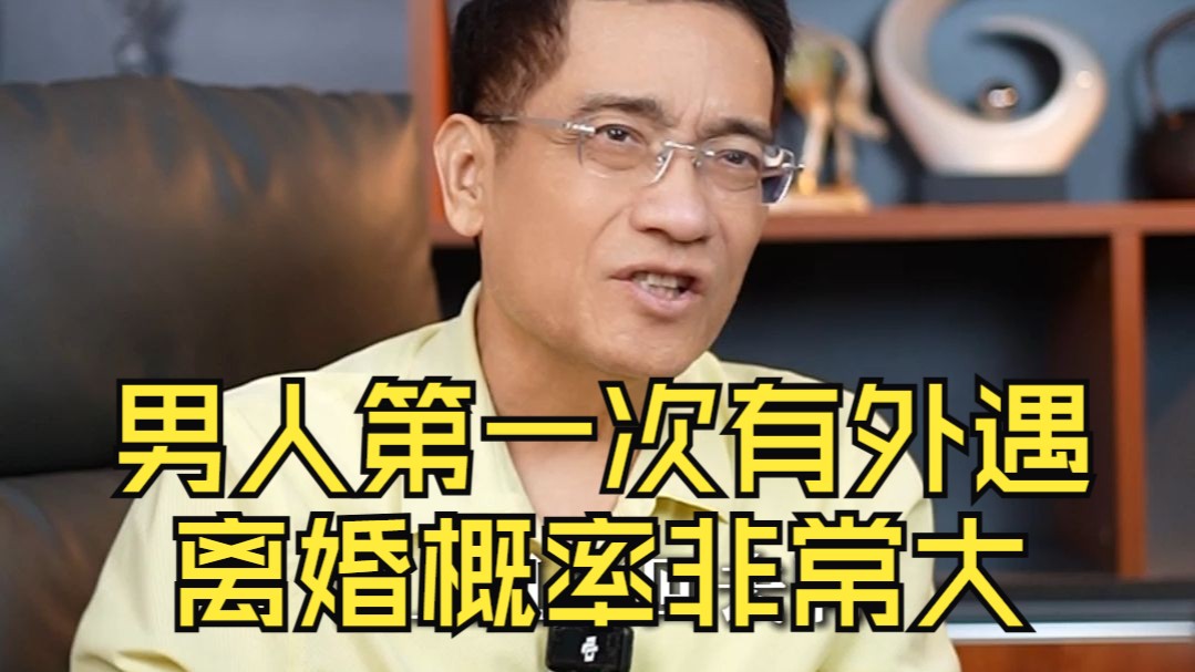 郎咸平：男人第一次的外遇是控制不住的，离婚的概率非常大，而且会为此付出巨大代价！