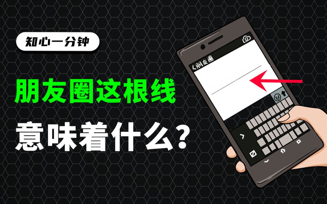 微信朋友圈只显示一根线意味着什么?【知心一分钟】哔哩哔哩bilibili