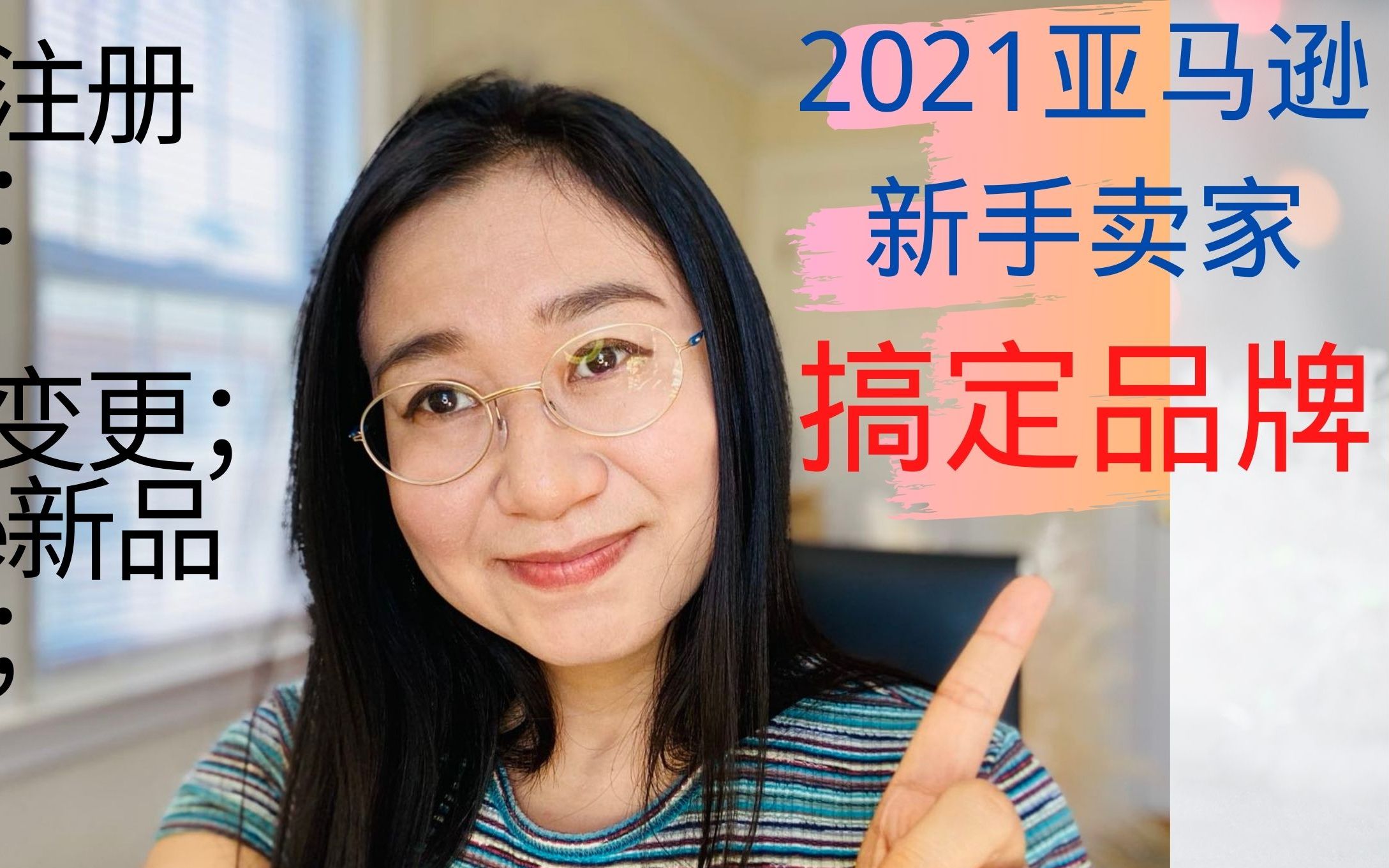 亚马逊开店 2021新手卖家 跨境电商 Amazon brand registry benefit 亚马逊卖家 品牌注册成功 更改品牌名称方法 上传产品vide哔哩哔哩bilibili