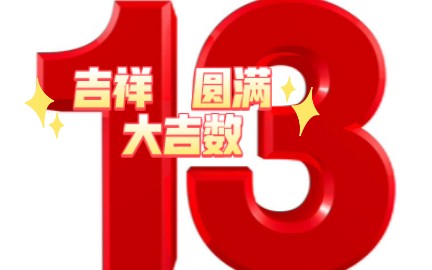 西方文化入侵,数字13在我国应是象征吉祥如意、高贵圆满的大吉数!哔哩哔哩bilibili