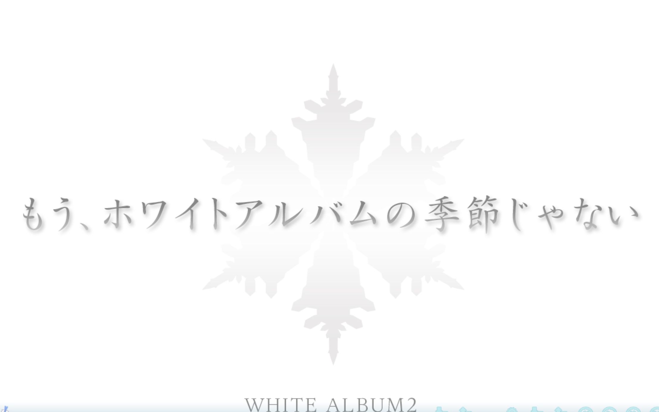 白色相簿2官方小说《已经不是,White Album的季节了》