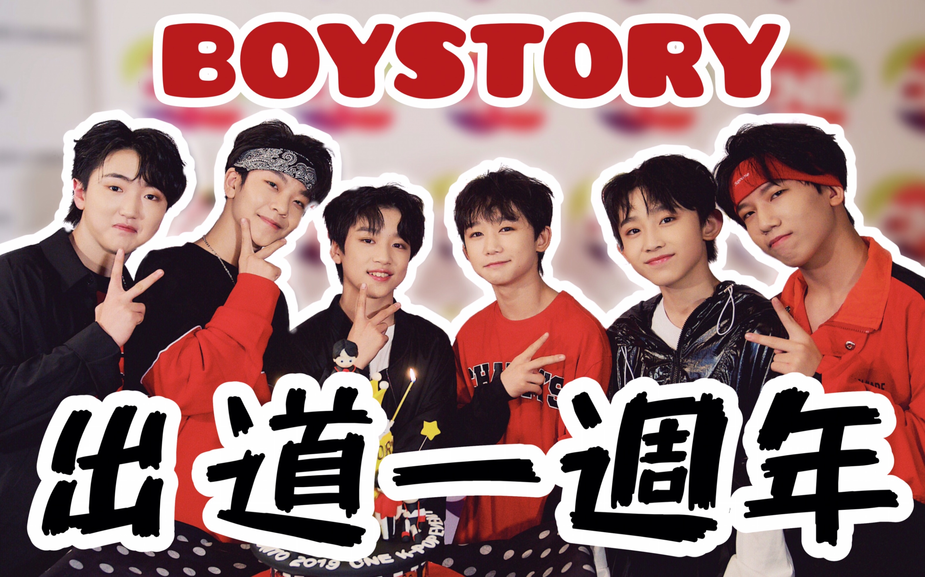 [图]『BOYSTORY』出道一週年 搶不走的夢想