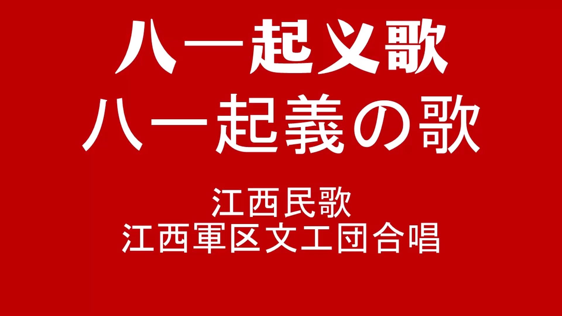 【日语翻译】八一起义歌 八一起義の歌 庆祝中国人民解放军八一节