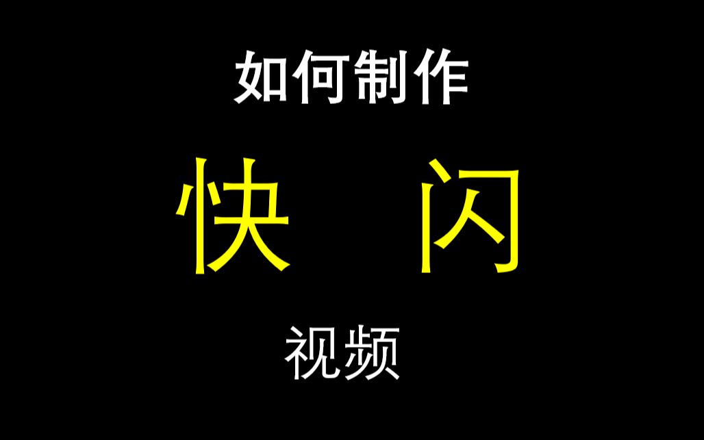 如何制作快闪视频哔哩哔哩bilibili