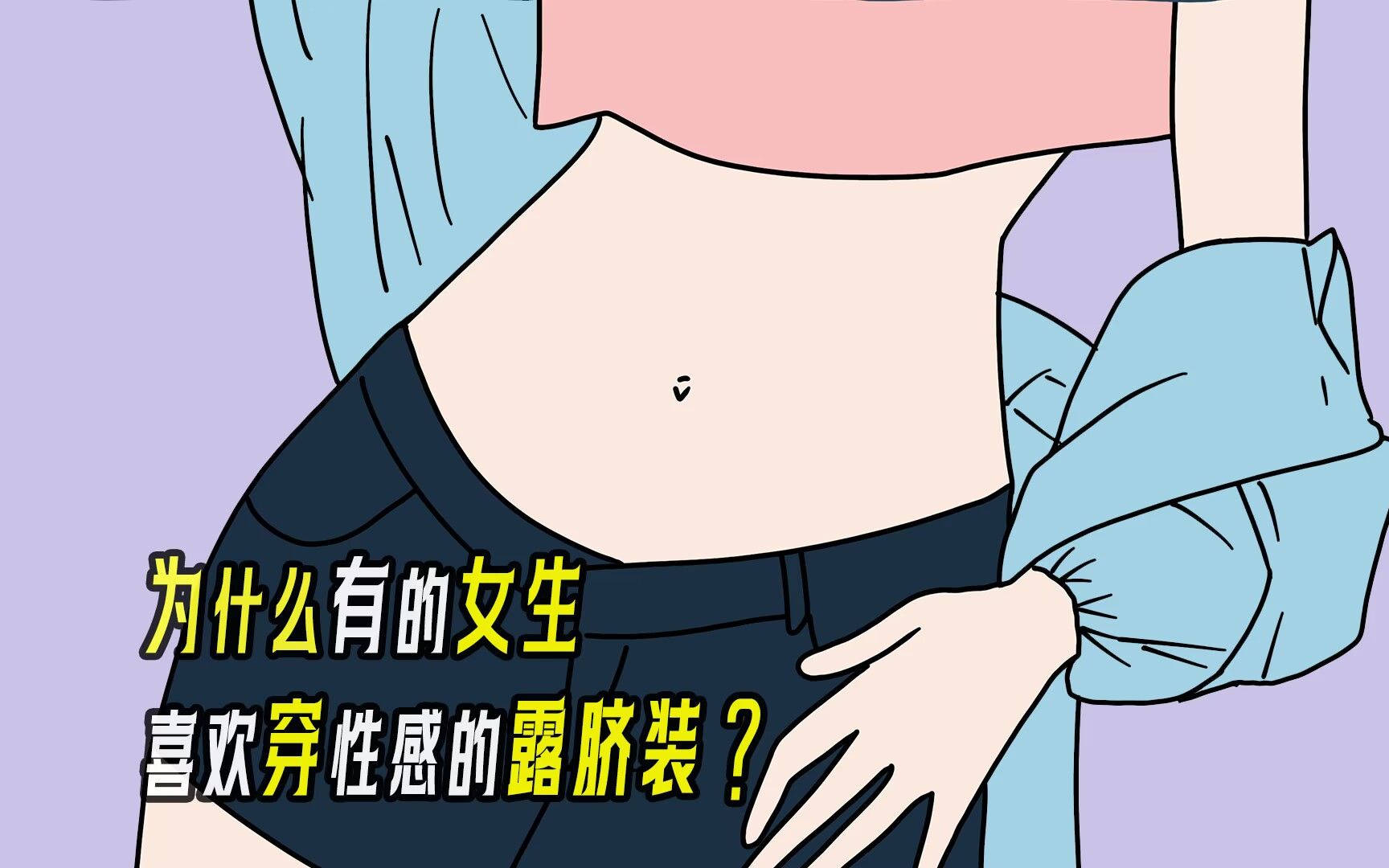 为什么有的女生,喜欢穿性感的露脐装?哔哩哔哩bilibili