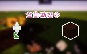 Download Video: 【Minecraft】全自动活木【模组装置录】