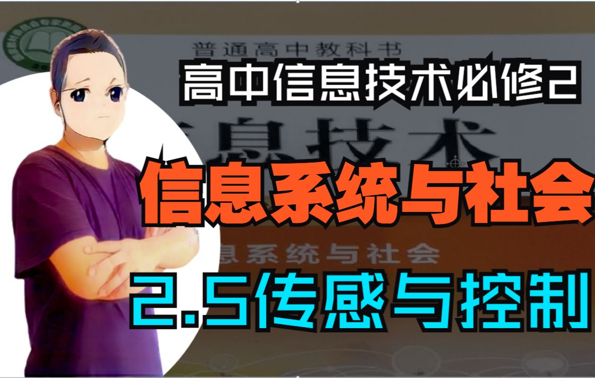 【高中信息技术必修2】信息系统与社会:2.4传感与控制的要点讲解哔哩哔哩bilibili