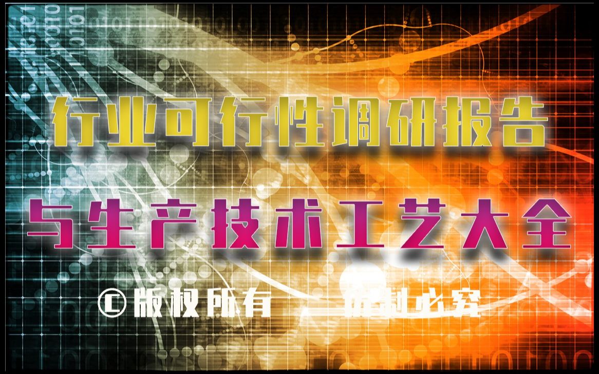 20232028年脱水剂生产行业可行性调研报告与脱水剂生产技术工艺大全20232028年脱水剂生产行业可行性调研报告与脱水剂生产技术工艺大全1哔哩哔哩...