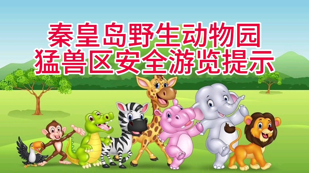 秦皇岛野生动物园猛兽区安全游览提示