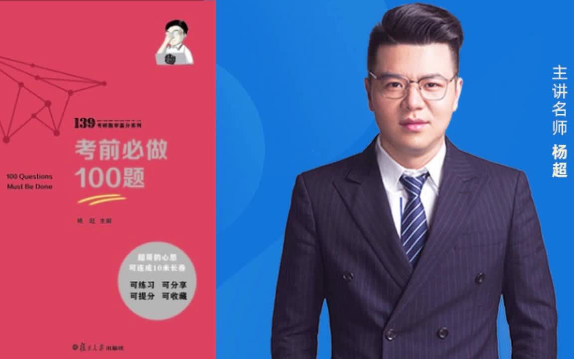 2023杨超老师考研数学