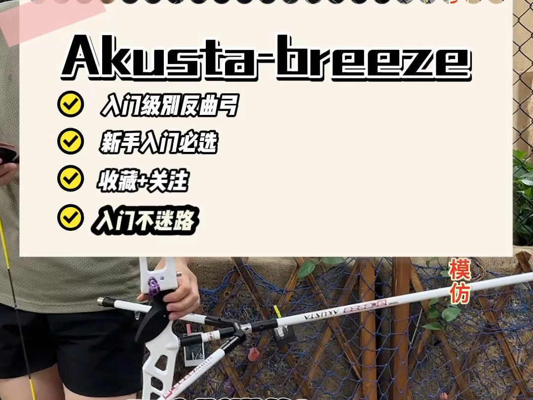 新手入门反曲弓必选!akusta,breeze